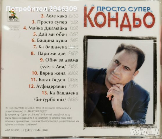 Кондьо - Просто супер(1999), снимка 3 - CD дискове - 42639099