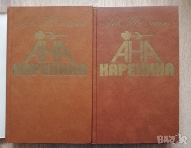Ана Каренина, том 1 и 2, Лев Толстой, снимка 2 - Художествена литература - 52646166