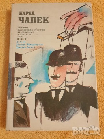 Карел Чапек - два тома, снимка 6 - Художествена литература - 48776119