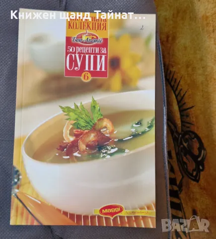 Книги Готварски: Апетитната Колекция: 50 рецепти за супи, снимка 1