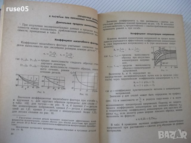 Книга "Расчет деталей и узлов машин - М.В.Райко" - 500 стр., снимка 4 - Специализирана литература - 40113022