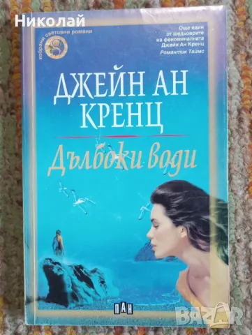 Дълбоки води - Джейн Ан Кренц, снимка 1