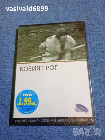 "Козият рог"
