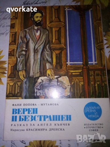 Верен и безстрашен-Фани Попова-Мутафова, снимка 1 - Детски книжки - 41811840