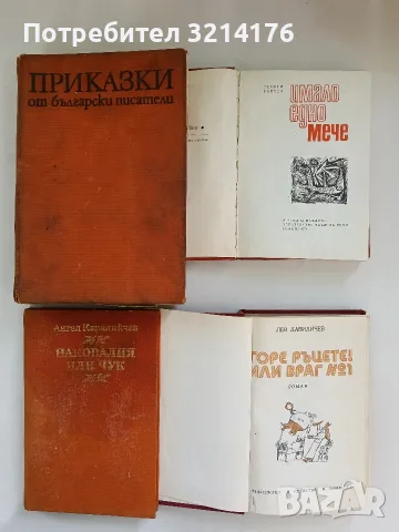 Наковалня или чук. Разкази и очерци за Георги Димитров - Ангел Каралийчев (1971) 