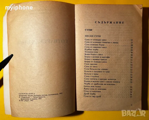 Стара Книга Готварска Книга / Цветанка и Катерина Антова, снимка 2 - Специализирана литература - 49429996