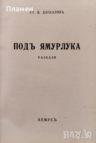 Подъ ямурлука / Дворъ Стоянъ Ц. Даскаловъ, снимка 2 - Антикварни и старинни предмети - 42462194