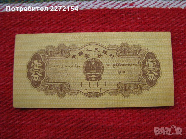 Китайска банкнота-1953г-Уникат, снимка 2 - Нумизматика и бонистика - 35709522