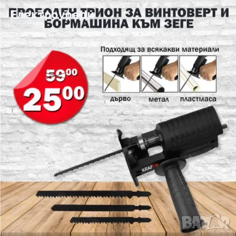 Универсален адаптер - прободен трион за винтоверт и бормашина към зеге, снимка 1