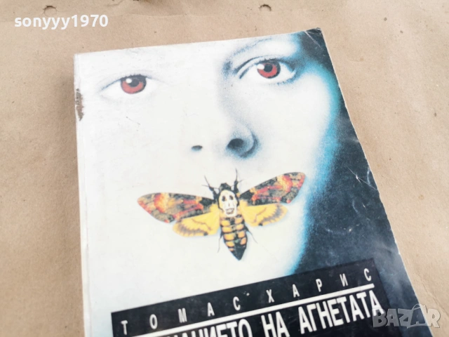 МЪЛЧАНИЕТО НА АГНЕТАТА 0202261913, снимка 7 - Художествена литература - 53327957