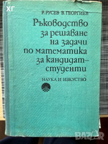 Ръководство за решаване на задачи по математика за кандидат-студенти, Руси Русев, Владимир Георгиев 