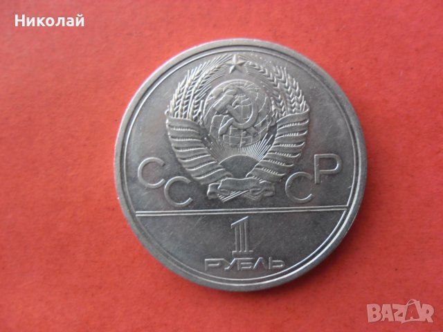 1 рубла 1979 г. СССР, снимка 2 - Нумизматика и бонистика - 39396493