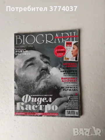 Комплект от четири броя списание " Биограф ", снимка 5 - Списания и комикси - 56262076