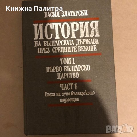 История на българската държава през Средните векове в три тома Том 1-3, снимка 2 - Специализирана литература - 35974909