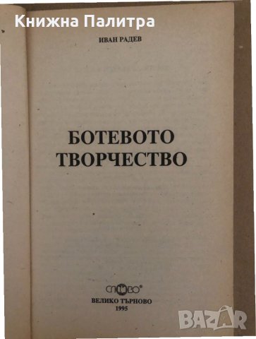 Ботевото творчество -Иван Радев, снимка 2 - Други - 34570651