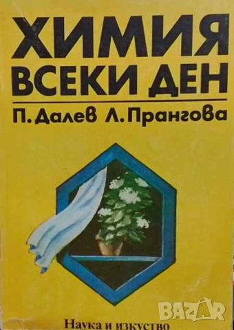 Химия всеки ден 1001 полезни съвети и рецепти Пенчо Далев, Лилия Прангова