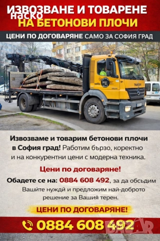 Товарим и извозваме бетонови плочи