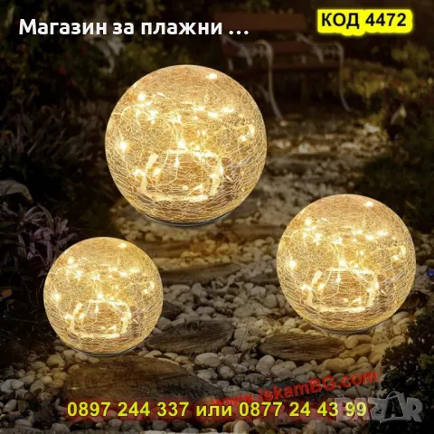 Водоустойчива соларна лампа топка с напукано стъкло - за осветяване на пътеки и тераси - КОД 4472