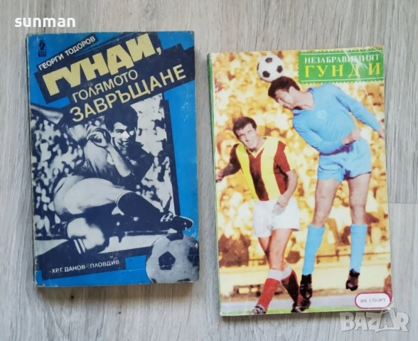 Гунди/ Голямото завръщане/1990 година