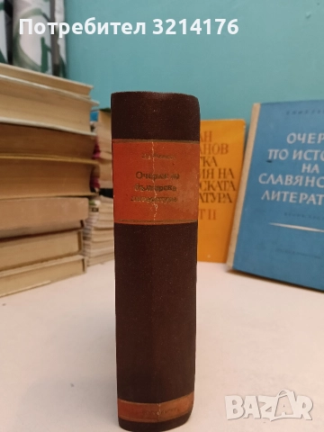 Очерки по българска литература - Цветан Минков (1948, Отлично състояние, Луксозна изработка)