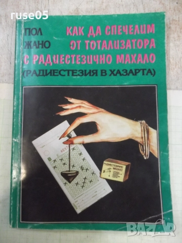 Книга "Как да спечелим от тотализатора с ра...-Пол Жано"-96с