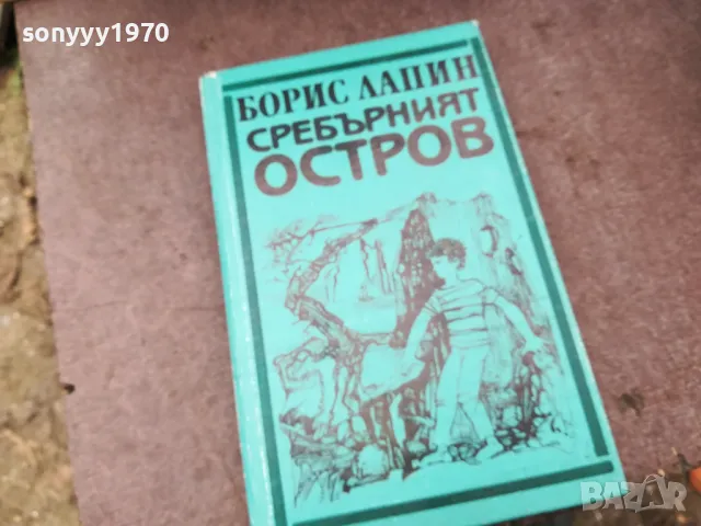 СРЕБЪРНИЯТ ОСТРОВ 0902251704