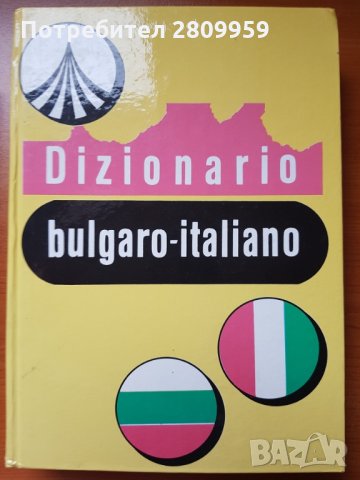 Българско-италиански речник  Dizionario bulgaro-italiano, снимка 2 - Чуждоезиково обучение, речници - 34013254