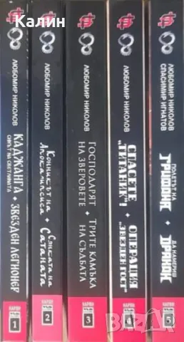Колекция книги-игри „Любомир Николов-Нарви (Колин Уолъмбъри)“ в пет тома
