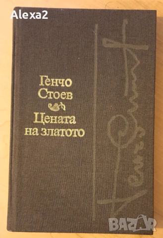 " Цената на златото "