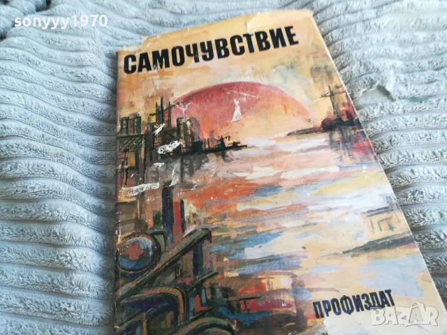 САМОЧУВСТВИЕ 0401251756, снимка 4 - Други - 48549870