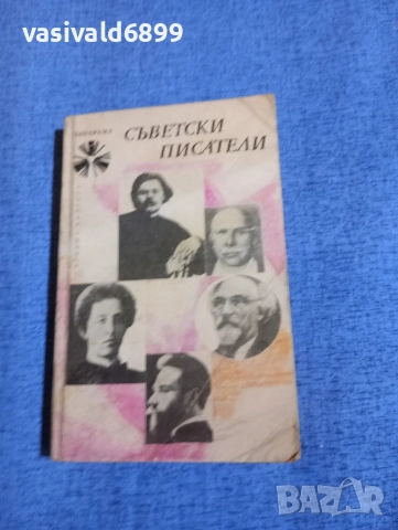 "Съветски писатели"