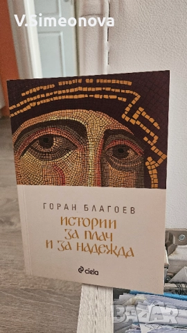 Книги - религия/православни, снимка 4 - Художествена литература - 51611642