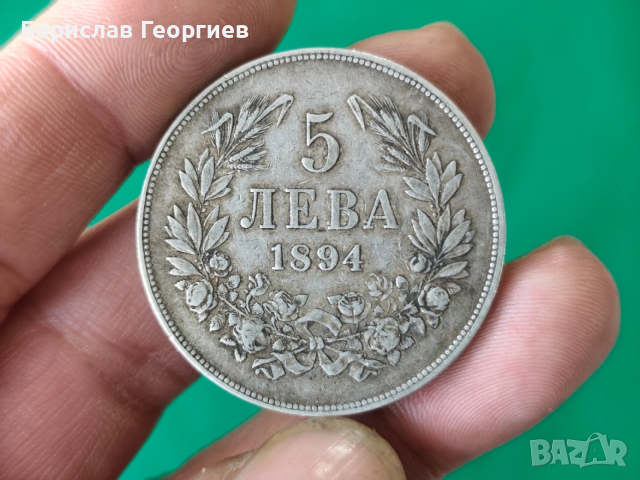 Сребърна монета 5 лева 1894 г