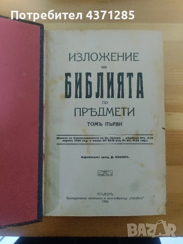 Изложение на Библията по предмети. Томъ 1-2 Свещеник Д. Монов , снимка 9 - Специализирана литература - 51966747