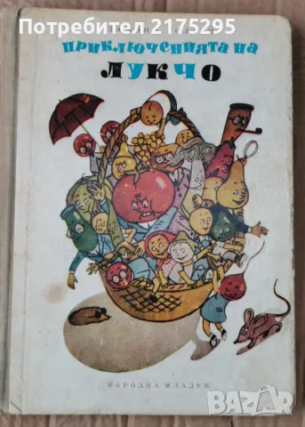 Приключенията на Лукчо- Джани Родари- изд.1968г.