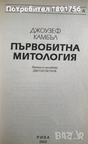 Първобитна митология - Джоузеф Камбъл, снимка 2 - Специализирана литература - 34246462