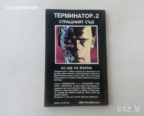 Книга Терминатор 2 - фантастичен роман фантастика киберпънк, снимка 2 - Художествена литература - 55970728