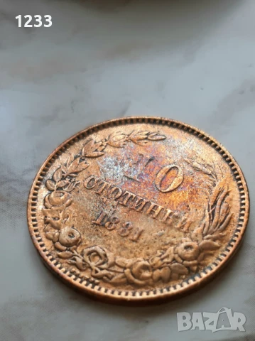 10стотинки 1881г