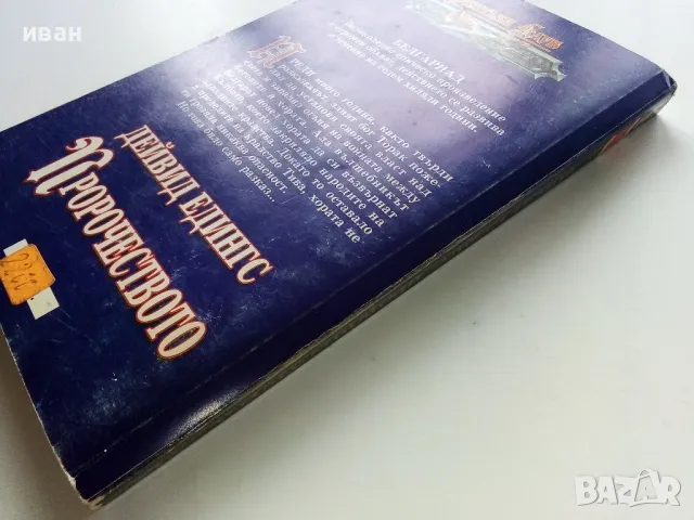 Пророчеството - Дейвид Едингс - 1996г., снимка 5 - Художествена литература - 49861774