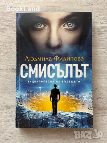 Смисълът| Енциклопедия на бъдещето| Людмила Филипова 