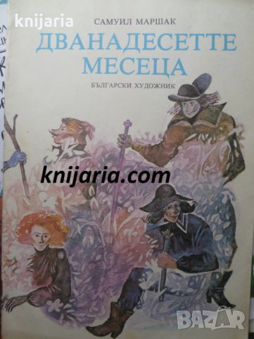 Дванадесетте месеца