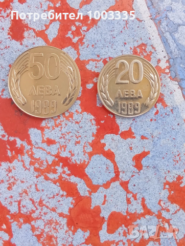 20 и 50 лева 1989г