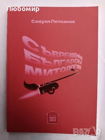 Съвременна българска митология , снимка 1