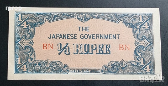  Японска окупация . Бирма. ¼  рупии. 1942 - 1944 година.UNC