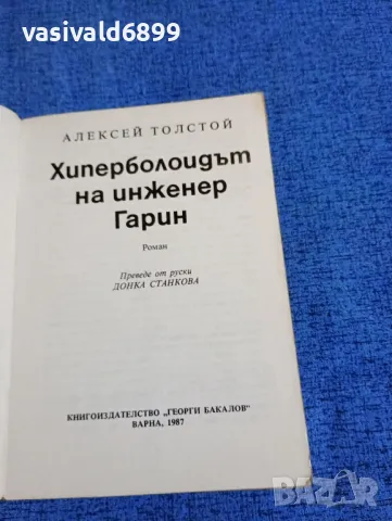 Алексей Толстой - Хиперболоидът на инженер Гарин , снимка 4 - Художествена литература - 49979596