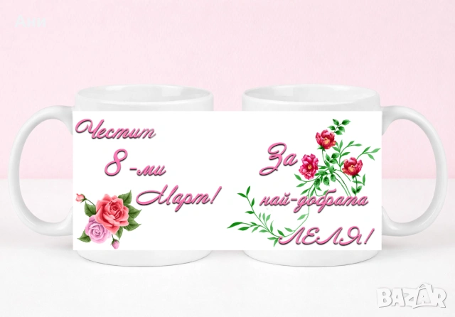 8 Март Персонализирана чаша с ваша снимка и послание , снимка 5 - Чаши - 53708303