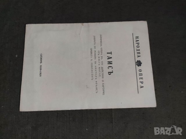 Продавам Програма Народна опера " Тайс " 1938-39