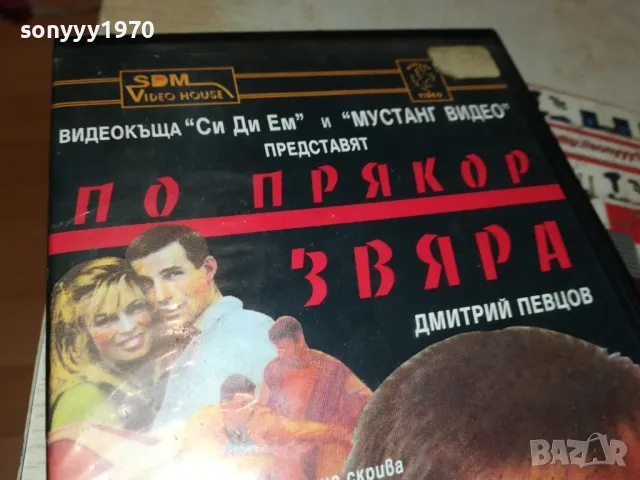 ПО ПРЯКОР ЗВЯРА-VHS VIDEO ORIGINAL TAPE 1802251539, снимка 6 - Други жанрове - 49180876