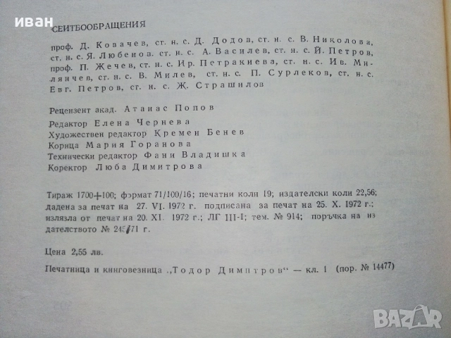 Сеитбообращения - Колектив - 1972г., снимка 4 - Специализирана литература - 52410902