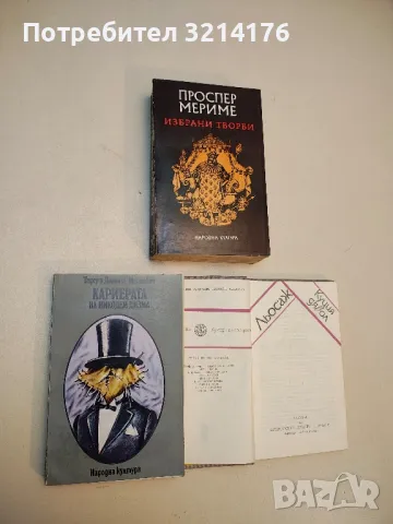 Куция дявол – Льосаж, снимка 2 - Художествена литература - 49916007